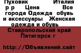 Пуховик. Berberry. Италия.р-р44 › Цена ­ 3 000 - Все города Одежда, обувь и аксессуары » Женская одежда и обувь   . Ставропольский край,Пятигорск г.